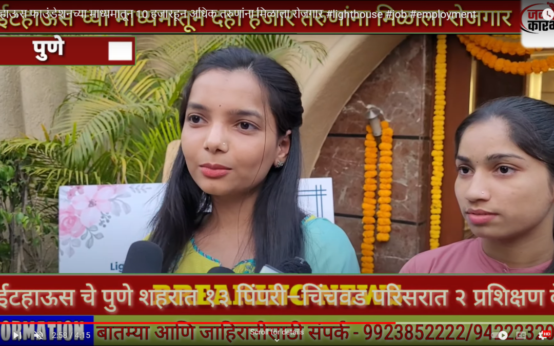 पुणे लाईटहाऊस फाउंडेशनच्या माध्यमातून 10 हजारहून अधिक तरुणांना मिळाला रोजगार