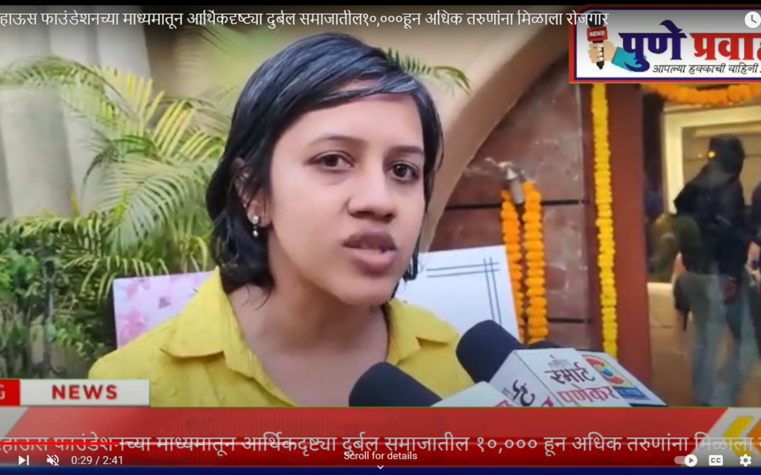 लाईटहाऊस फाउंडेशनच्या माध्यमातून आर्थिकदृष्ट्या दुर्बल समाजातील १०,००० हून अधिक तरुणांना मिळाला रोजगार