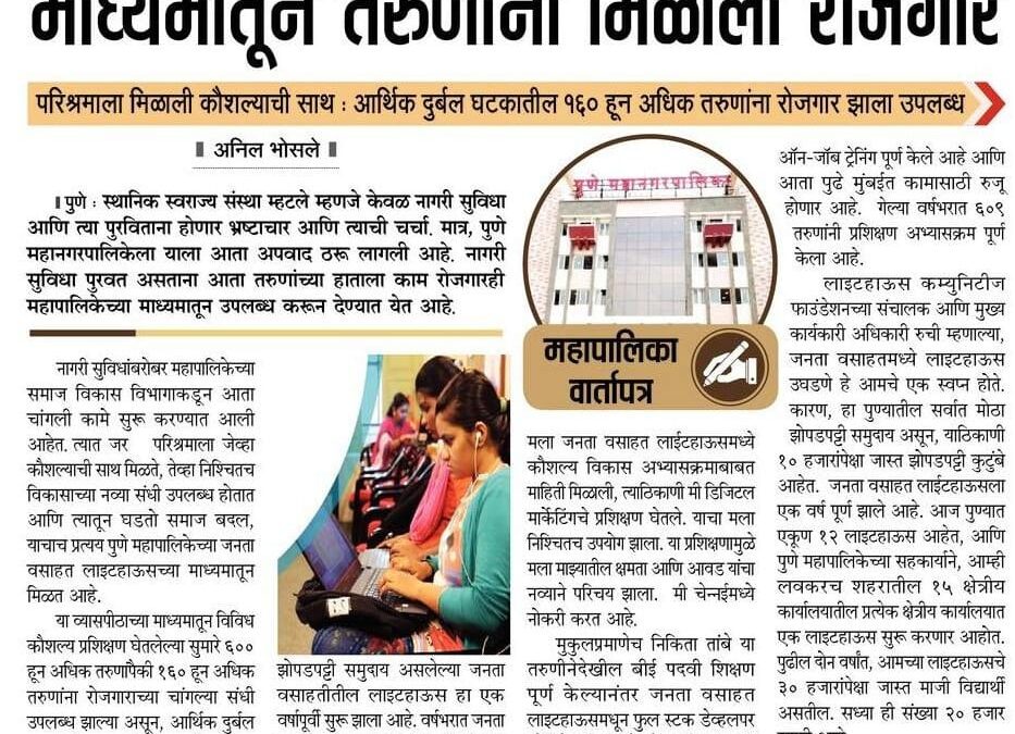 Youth got Employment through Municipal Corporation Lighthouse