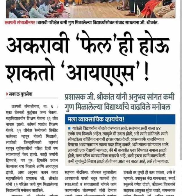 “11th Fail can also become IAS” – Sakaal Today